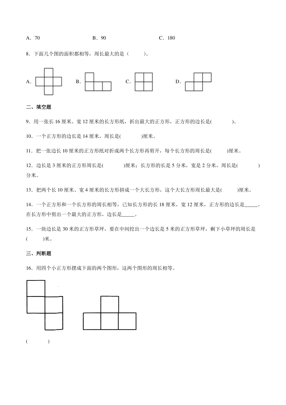 第三单元 长方形和正方形 单元试卷（含答案）2022年苏教版三年级数学上册_第2页
