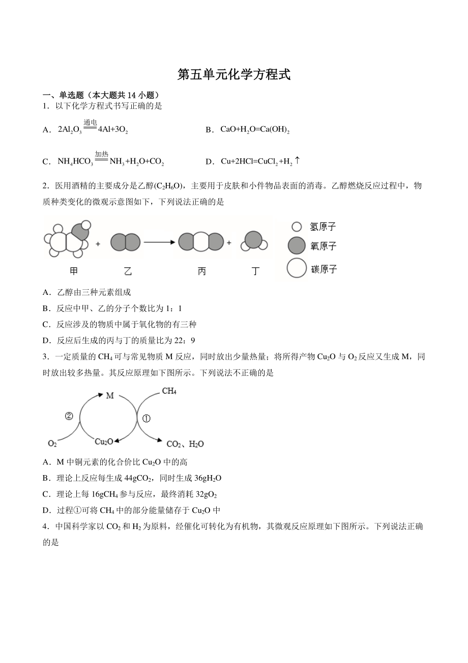 第五单元化学方程式 单元同步训练题（含答案）2022-2023学年人教版九年级化学上册_第1页