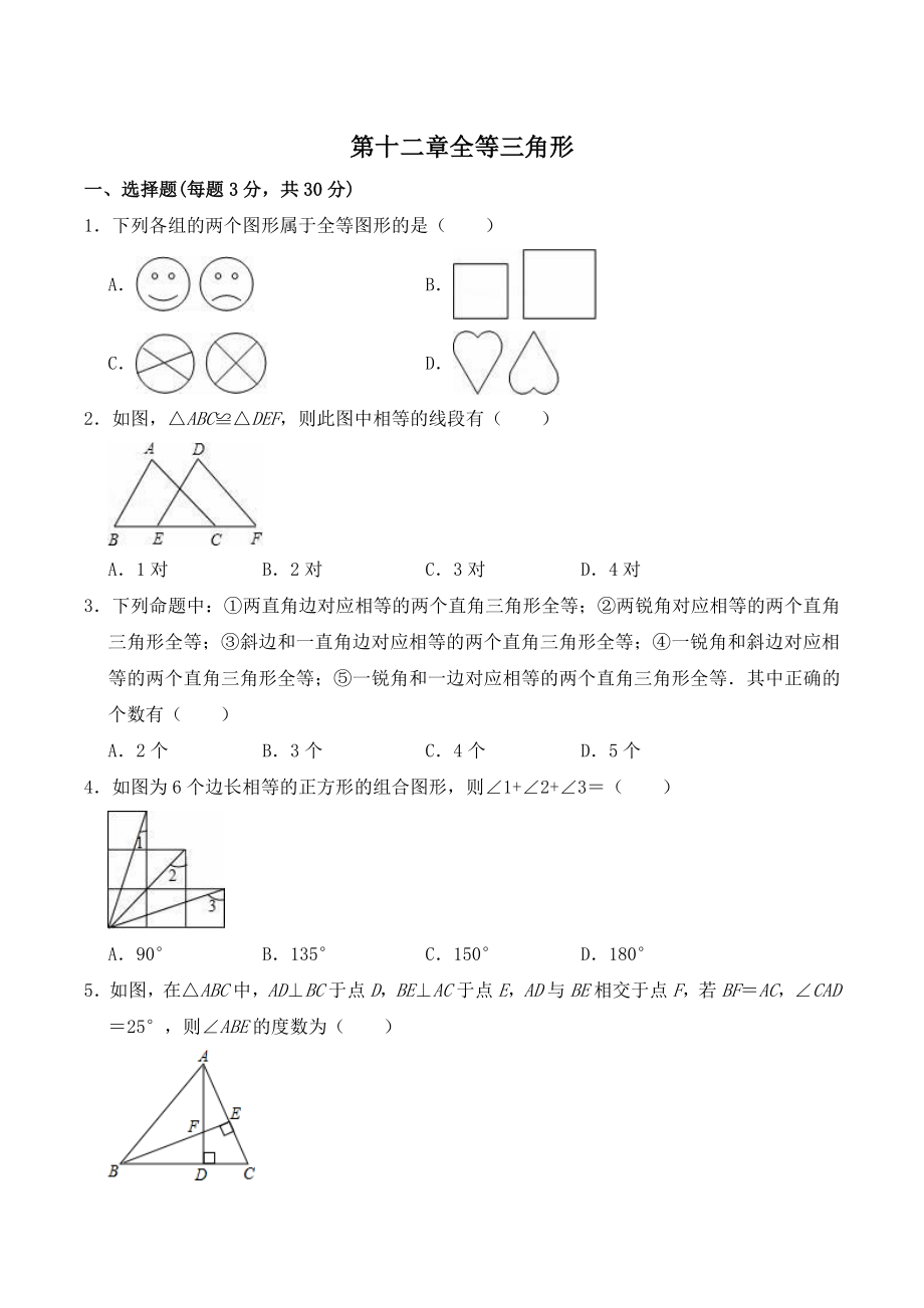 第12章《全等三角形》单元同步检测试题（含答案）2022—2023学年人教版数学八年级上册_第1页
