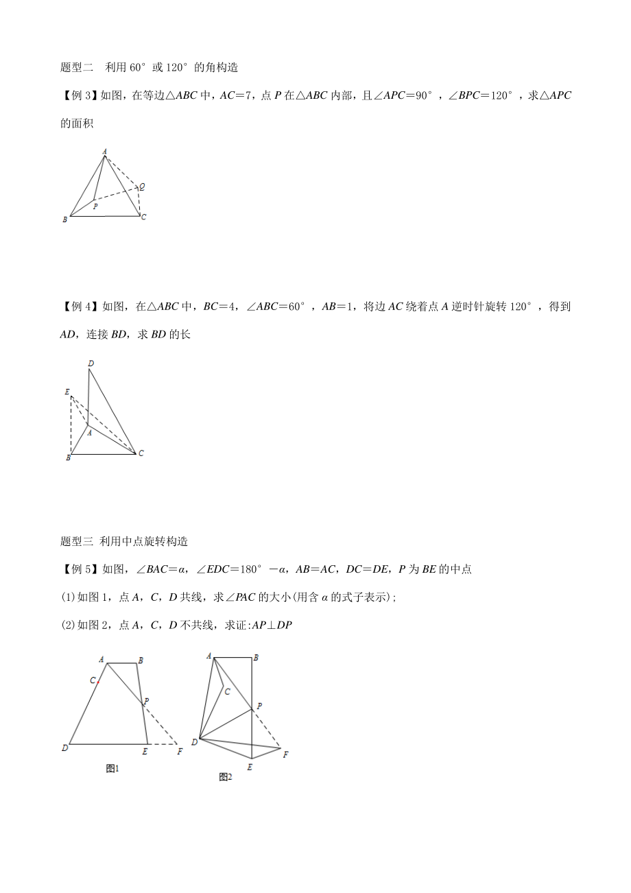 第12讲旋转图形的构造技巧 讲义（学生版+教师版）2022年人教版九年级数学上册_第2页