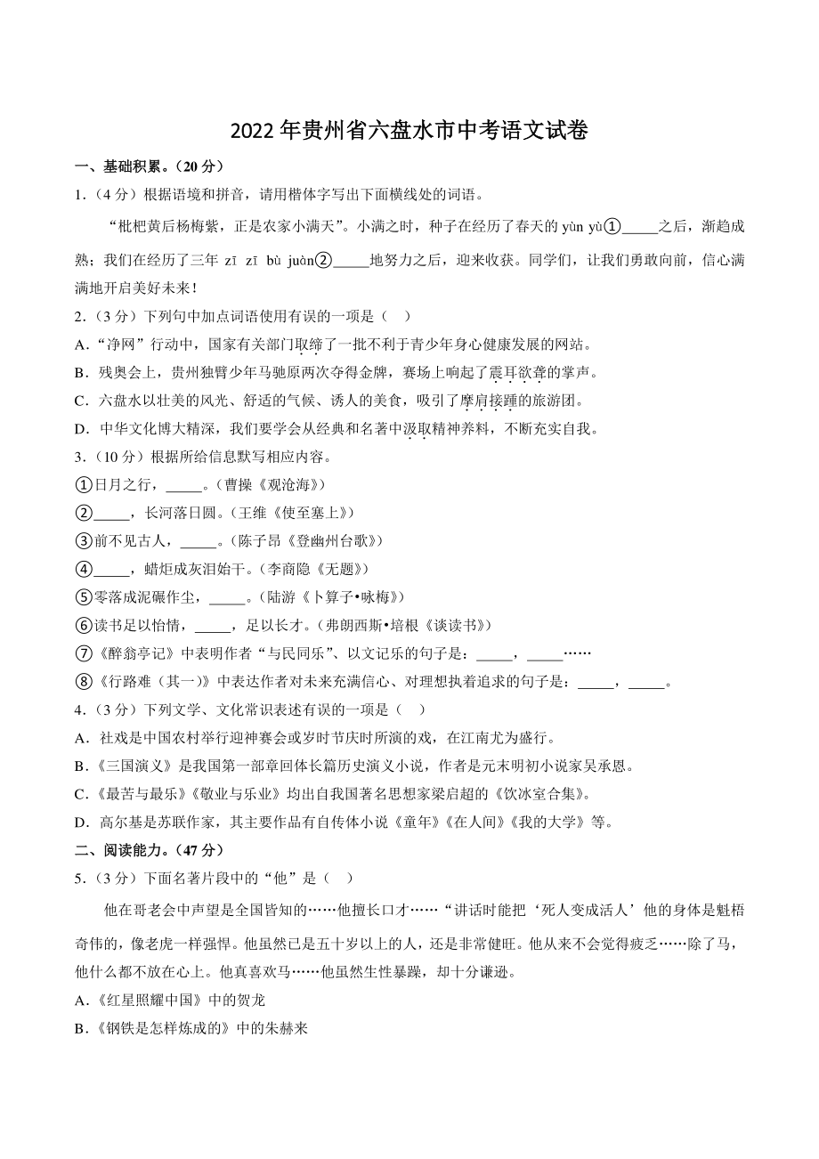 2022年贵州省六盘水市中考语文试卷（含答案）_第1页