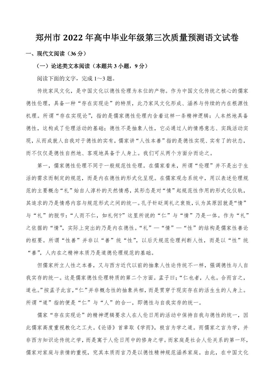 河南省郑州市2022年高中毕业年级第三次质量预测语文试卷（含答案）_第1页