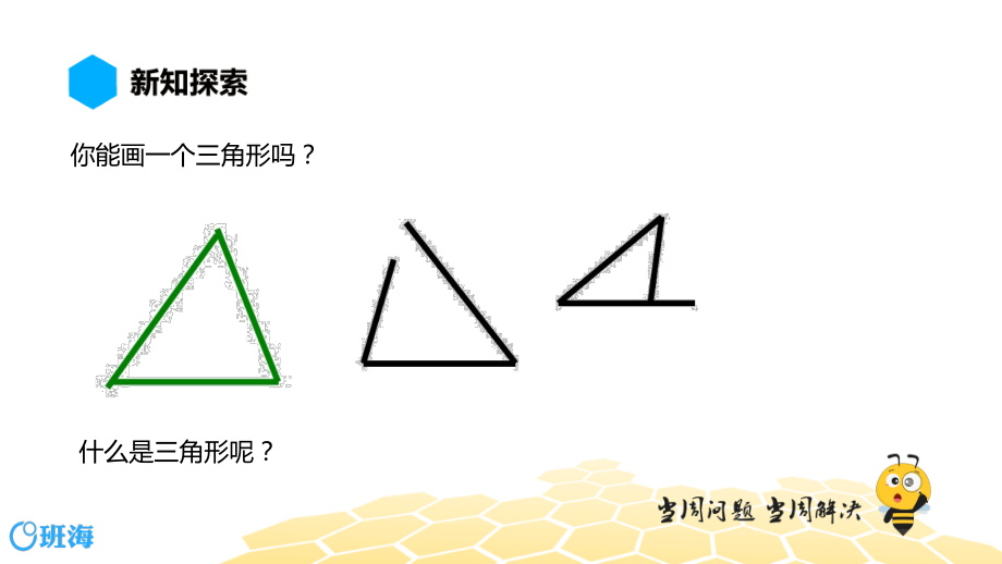 【班海】八年级【预习课程】11.1.1三角形的边ppt课件_第3页