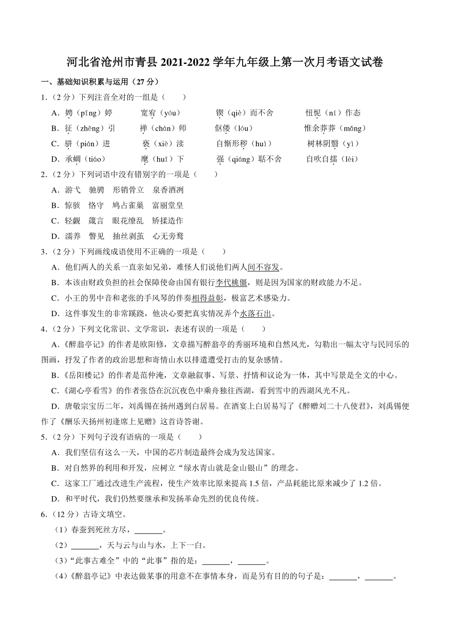 河北省沧州市青县2021-2022学年九年级上第一次月考语文试卷（含答案解析）_第1页