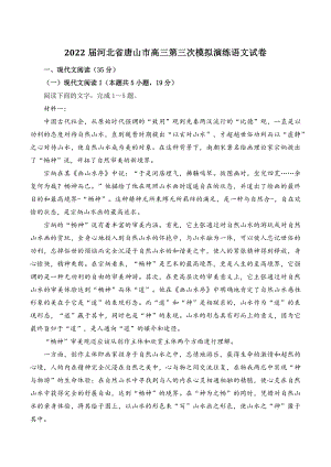 2022届河北省唐山市高三第三次模拟演练语文试卷（含答案）