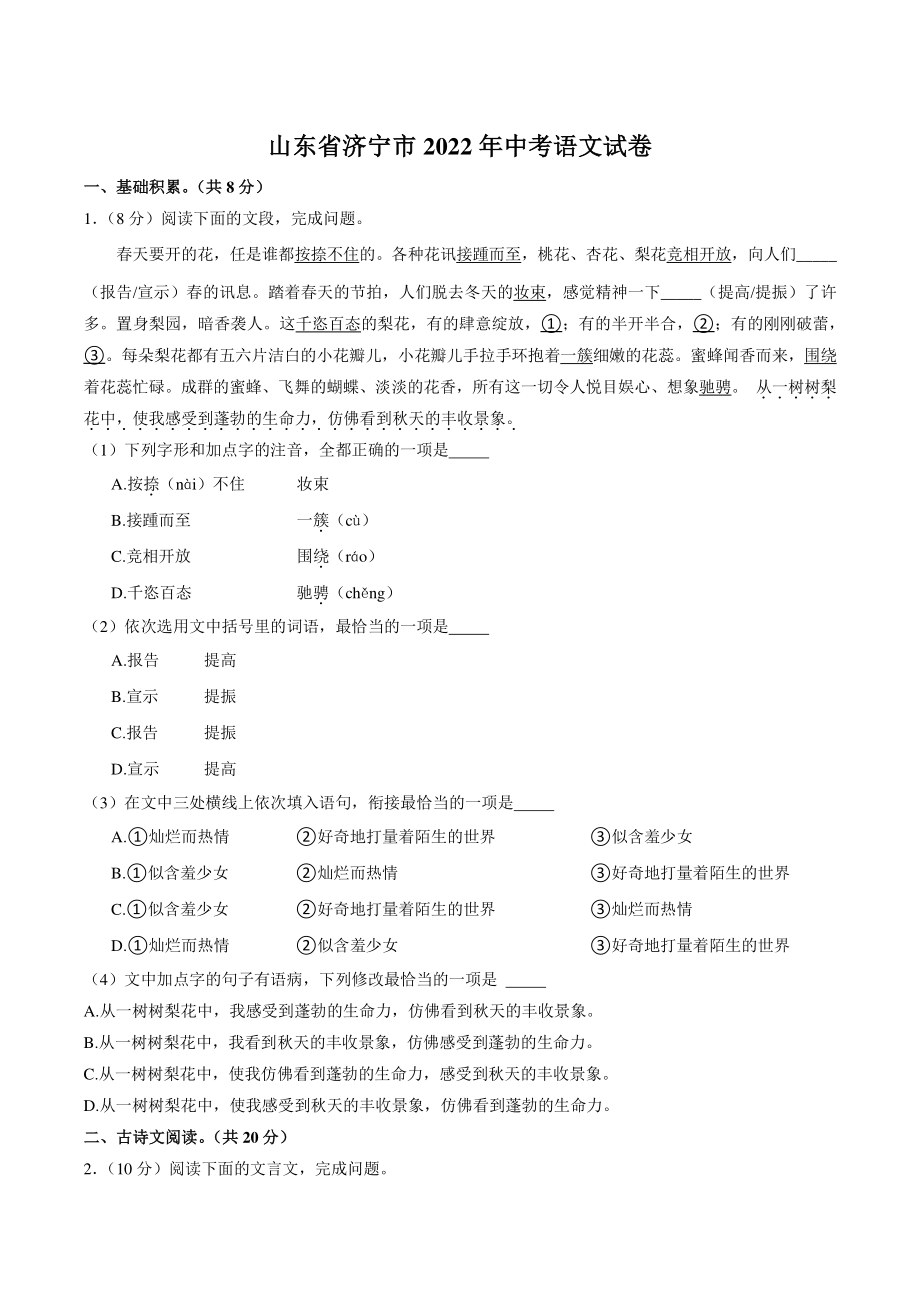 2022年山东省济宁市中考语文试卷（含答案）_第1页
