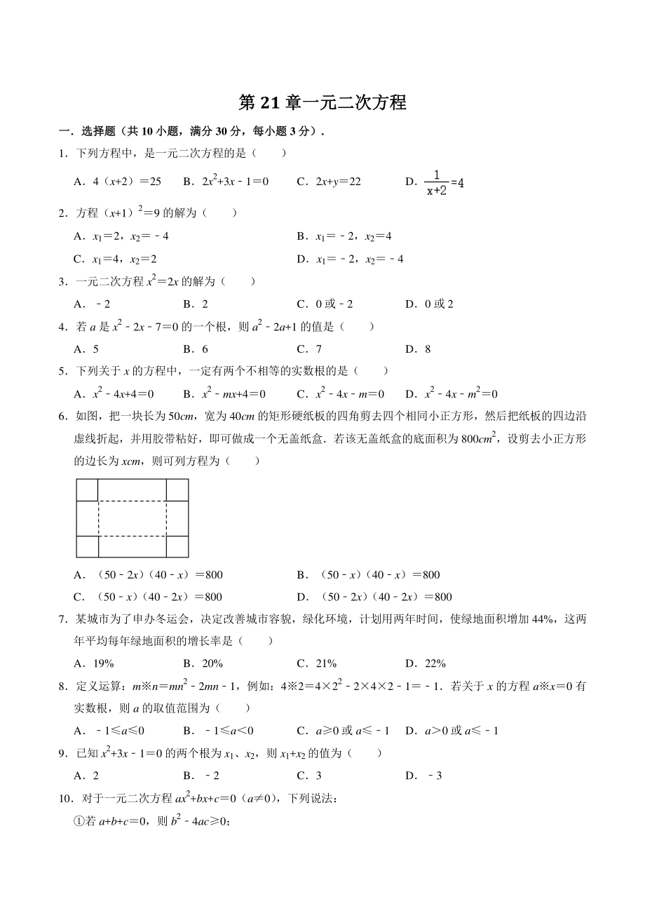 第21章一元二次方程 单元测试卷卷（含答案）2022-2023学年人教版九年级数学上册_第1页