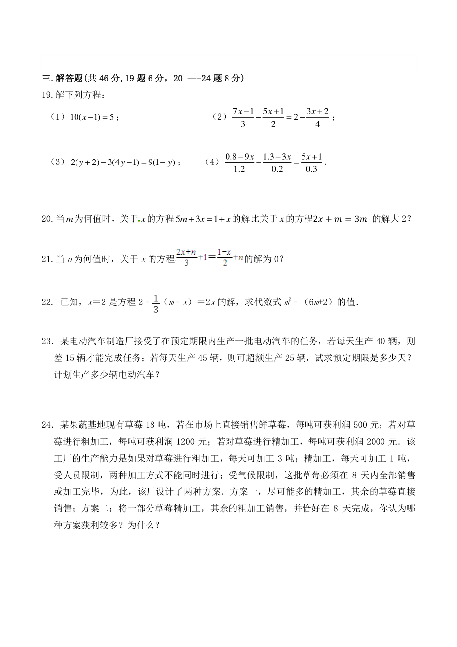 第三章一元一次方程 单元同步检测试题卷（含答案）2022—2023学年人教版七年级数学上册_第3页