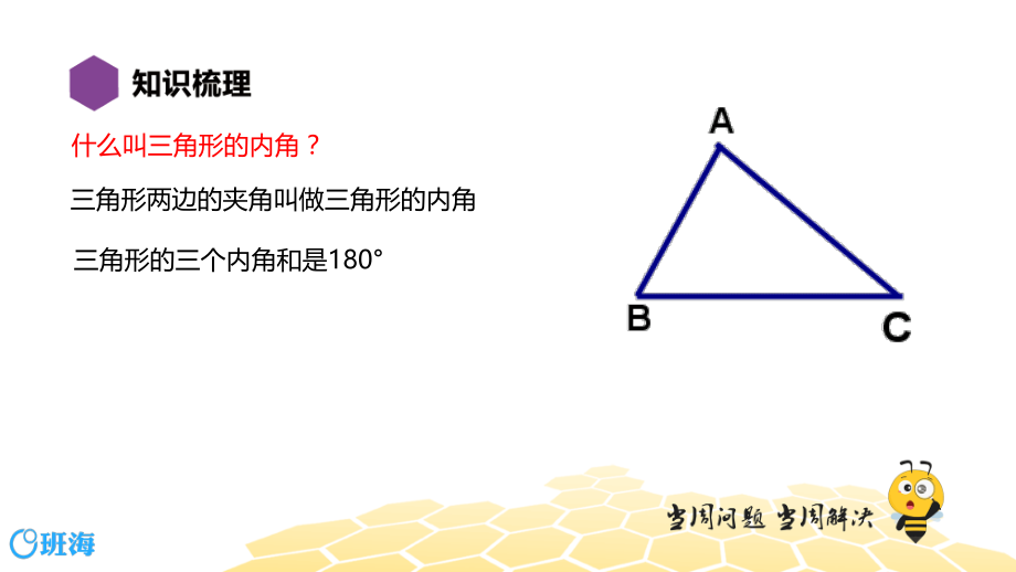 【班海】八年级【复习课程】与三角形有关的角ppt课件_第2页