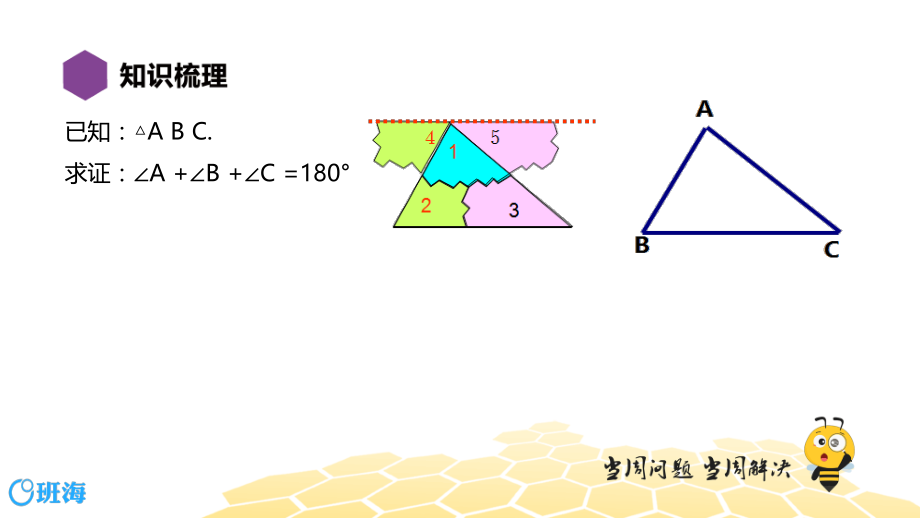 【班海】八年级【复习课程】与三角形有关的角ppt课件_第3页