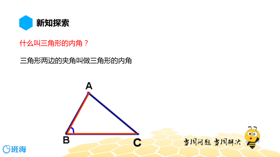 【班海】八年级【预习课程】11.2.1三角形的内角ppt课件_第3页