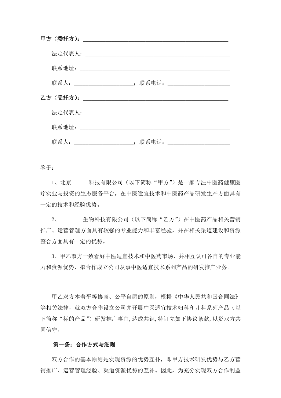 中医药新产品研发推广合作协议_第2页