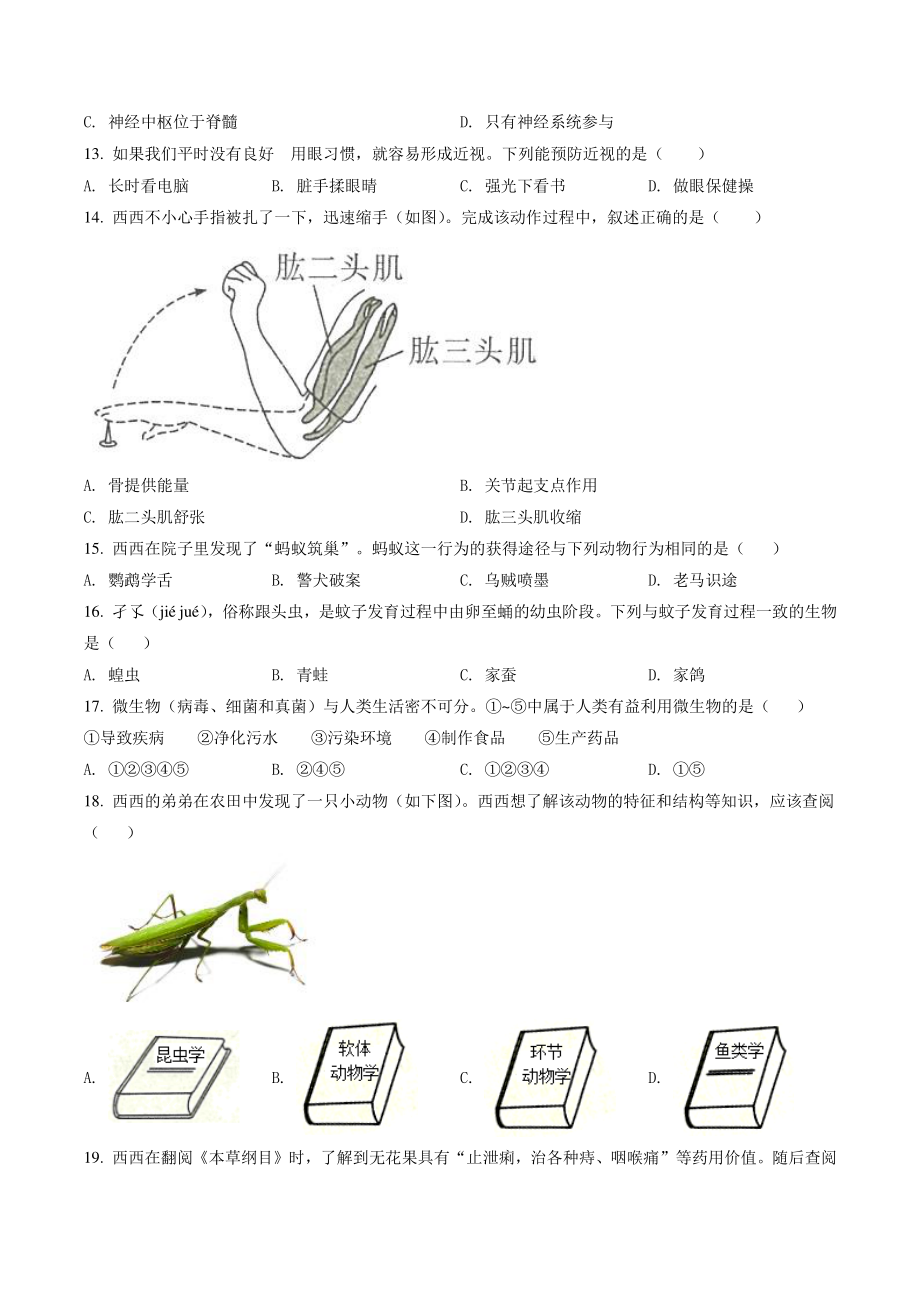 2022年陕西省中考生物试卷（B）含答案解析_第3页