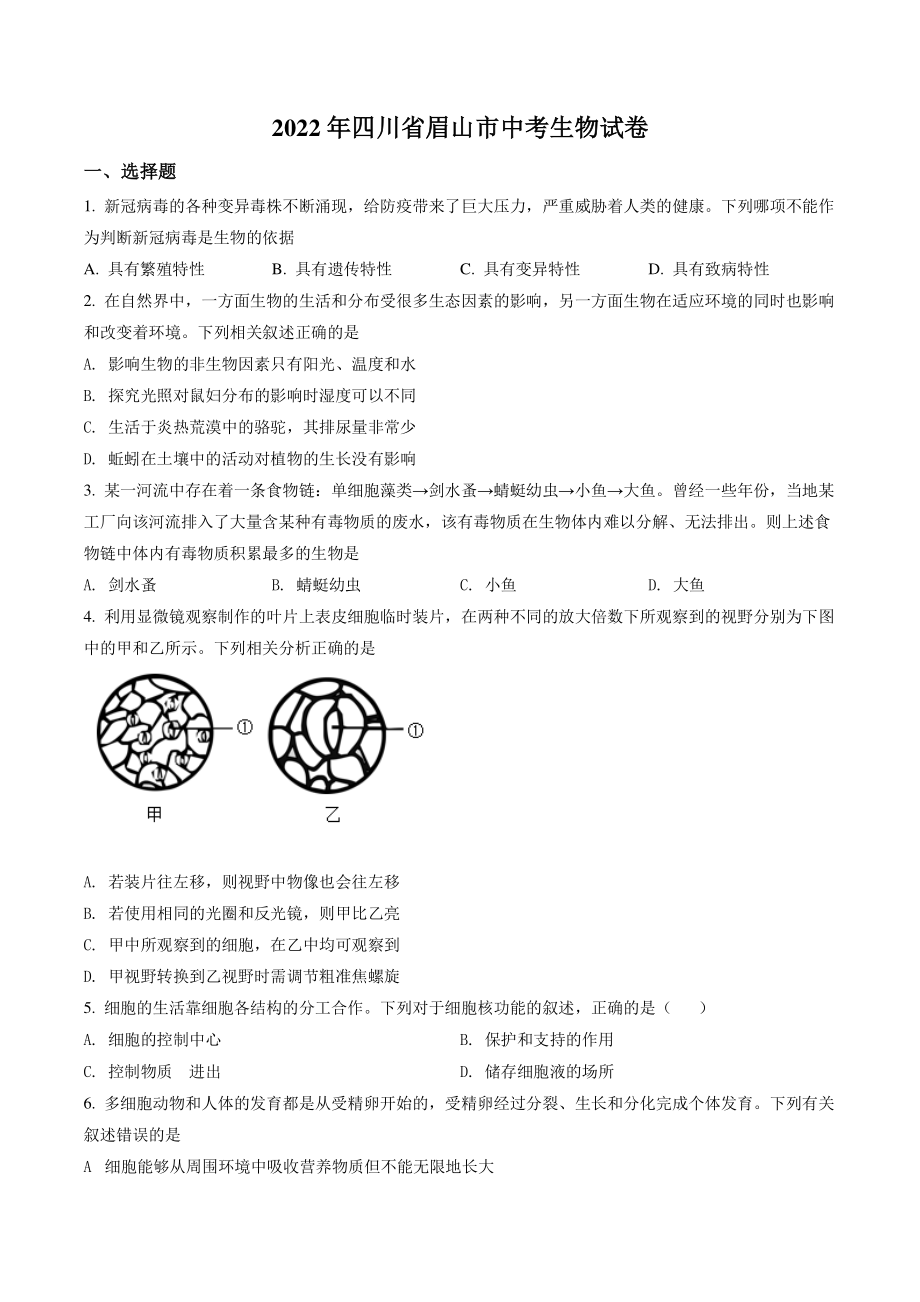 2022年四川省眉山市中考生物试卷（含答案解析）_第1页