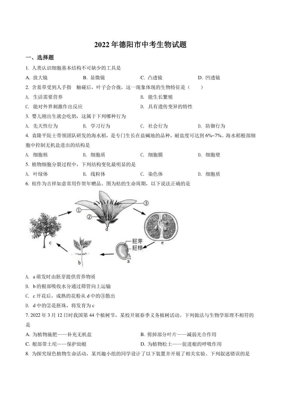 2022年四川省德阳市中考生物试卷（含答案解析）_第1页