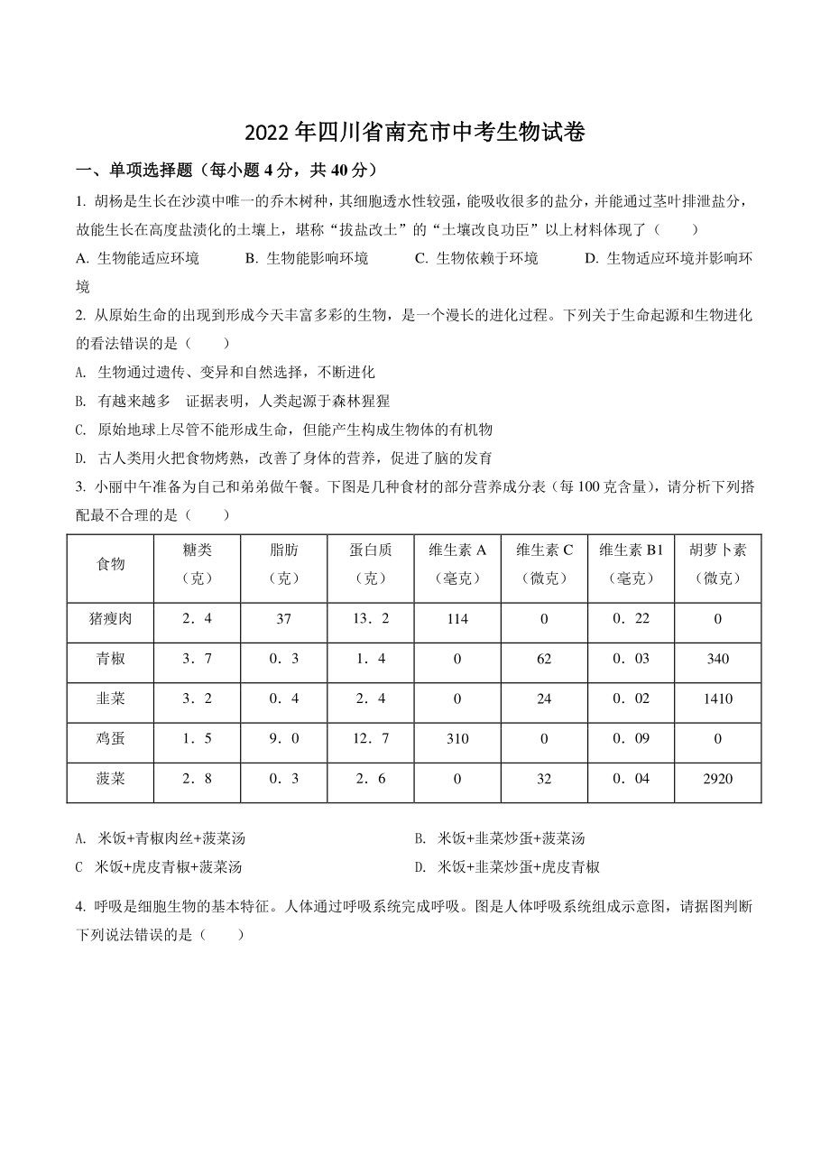 2022年四川省南充市中考生物试卷（含答案解析）_第1页