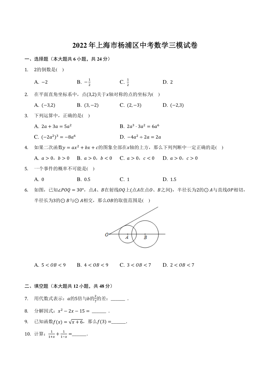 2022年上海市杨浦区中考三模数学试卷（含答案解析）_第1页