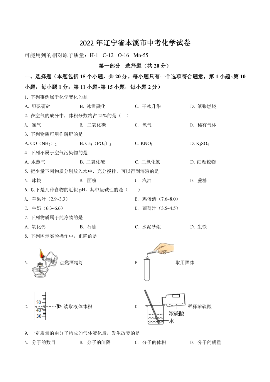 2022年辽宁省本溪市中考化学试卷（含答案）_第1页