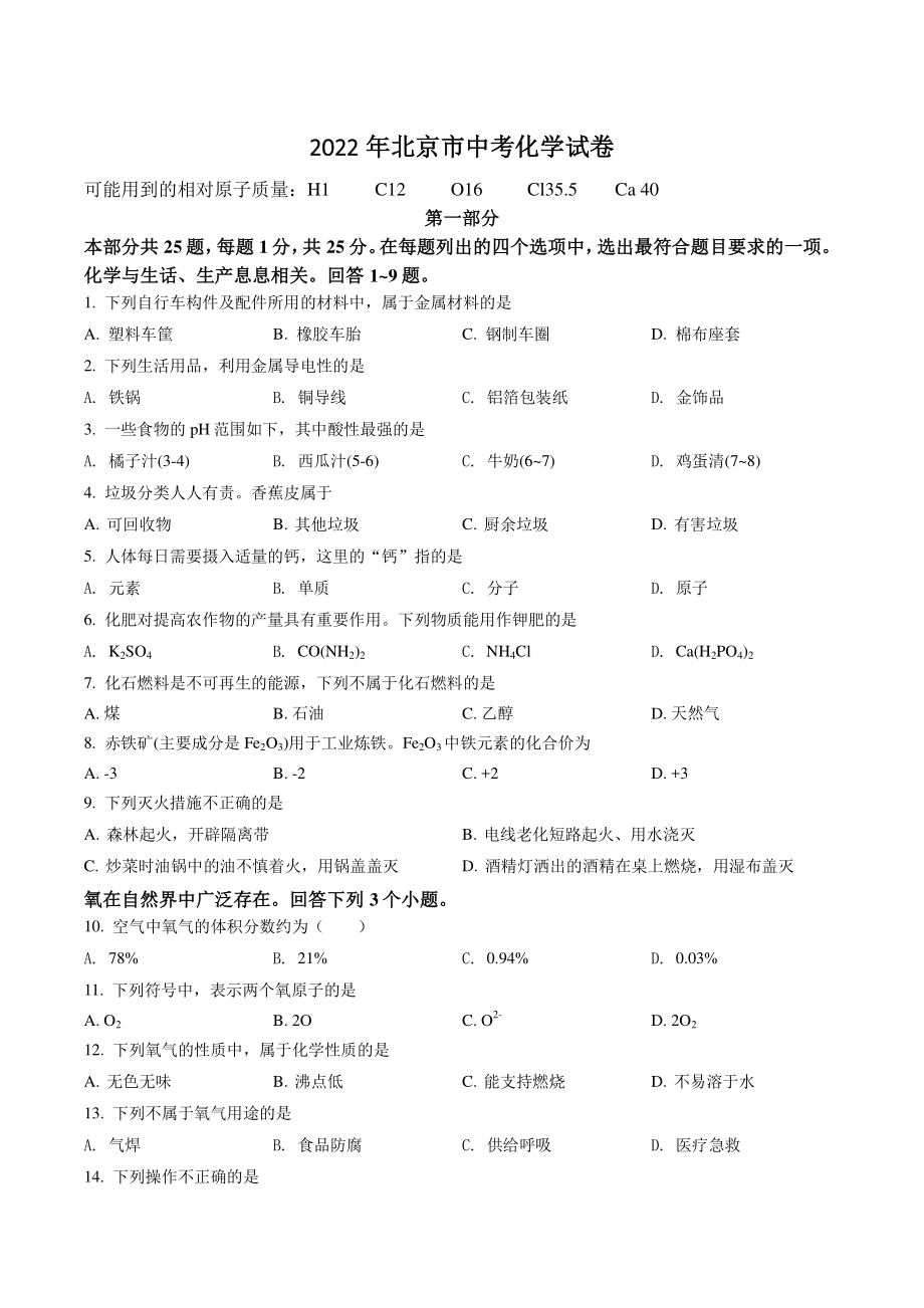 2022年北京市中考化学试卷（含答案）_第1页