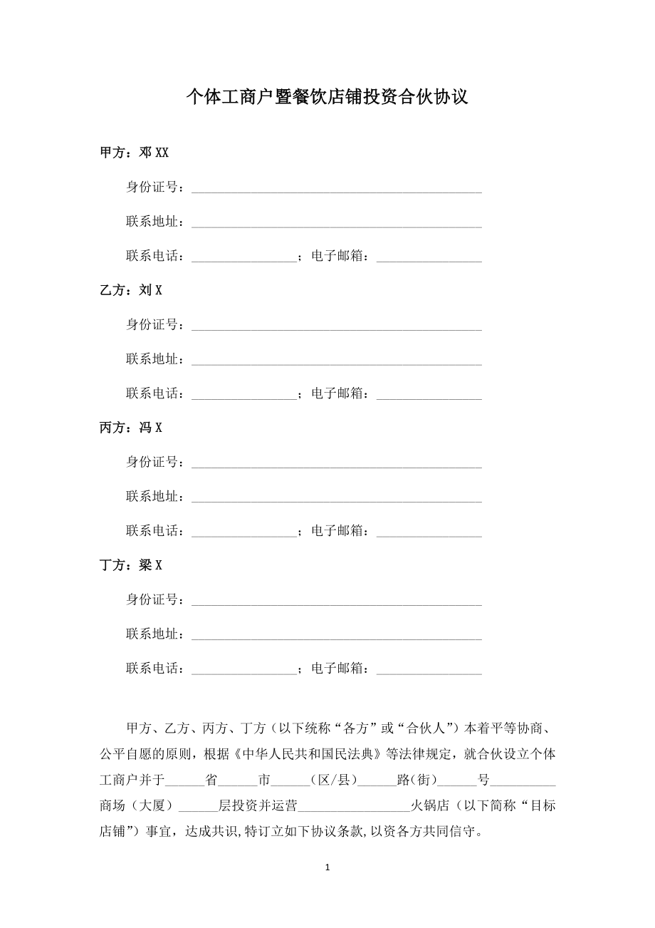 个体工商户暨火锅店投资合伙协议_第1页