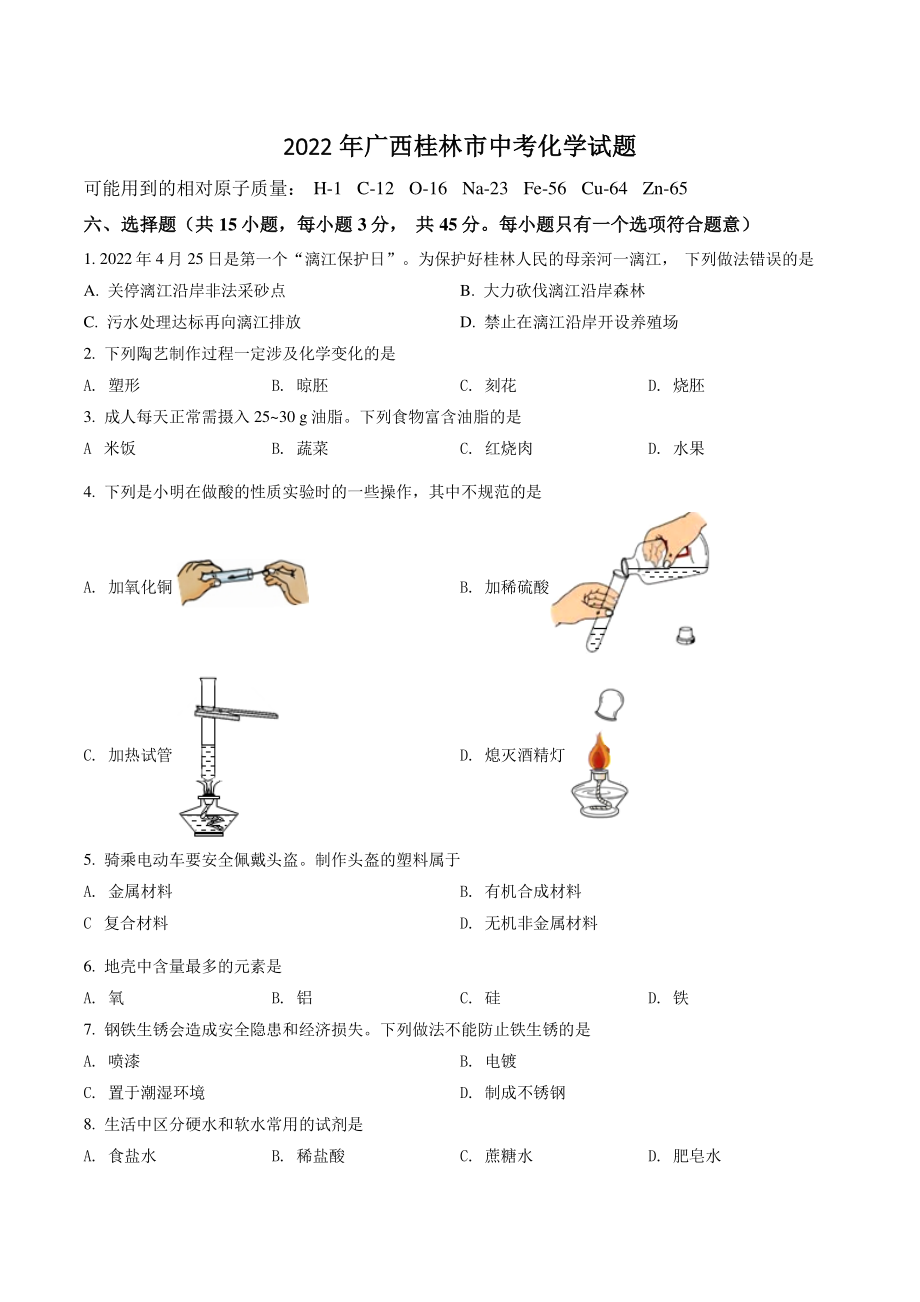 2022年广西桂林市中考化学试卷（含答案）_第1页