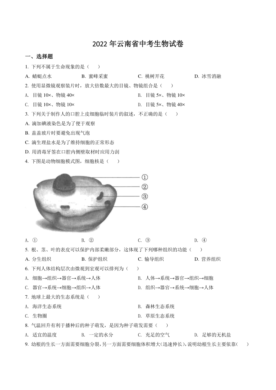 2022年云南省中考生物试卷（含答案解析）_第1页