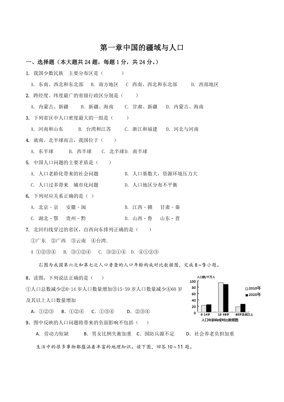 第一单元中国的疆域与人口 单元试卷（含答案）2022-2023学年粤人版八年级地理上册_第1页