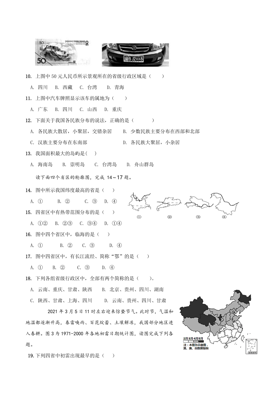 第一单元中国的疆域与人口 单元试卷（含答案）2022-2023学年粤人版八年级地理上册_第2页