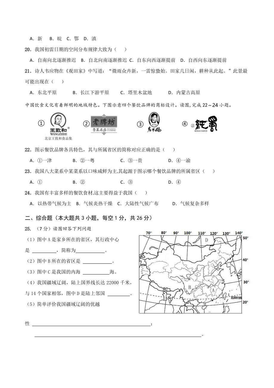 第一单元中国的疆域与人口 单元试卷（含答案）2022-2023学年粤人版八年级地理上册_第3页