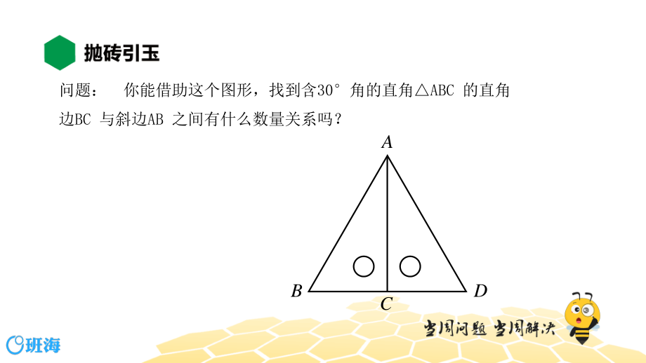 【班海】八年级【章节知识精讲】含30°角的直角三角形的性质ppt课件_第2页