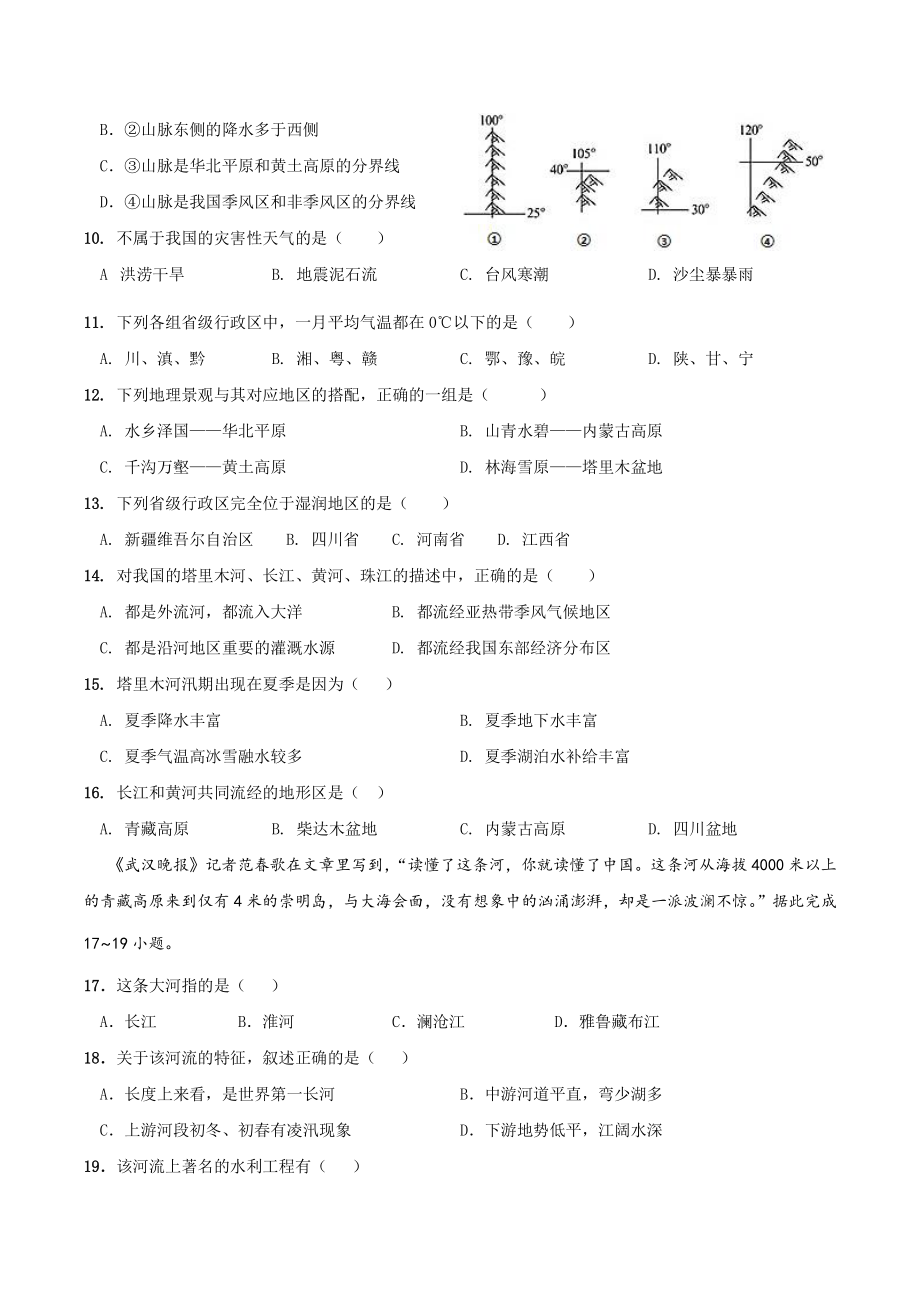 第二单元中国的自然环境 单元试卷（含答案）2022-2023学年粤人版八年级地理上册_第2页