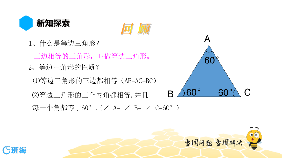 【班海】八年级【预习课程】等边三角形的判定ppt课件_第2页