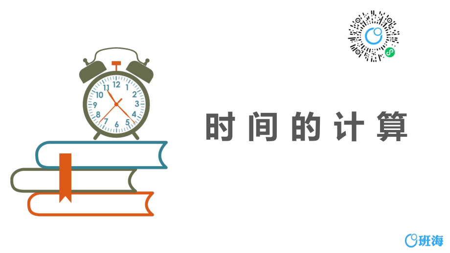 【班海】青岛版(五四制)三年级上《时间的计算》优质课件_第1页