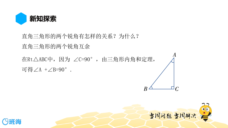 【班海】八年级【预习课程】直角三角形的判定（用角度）ppt课件_第3页
