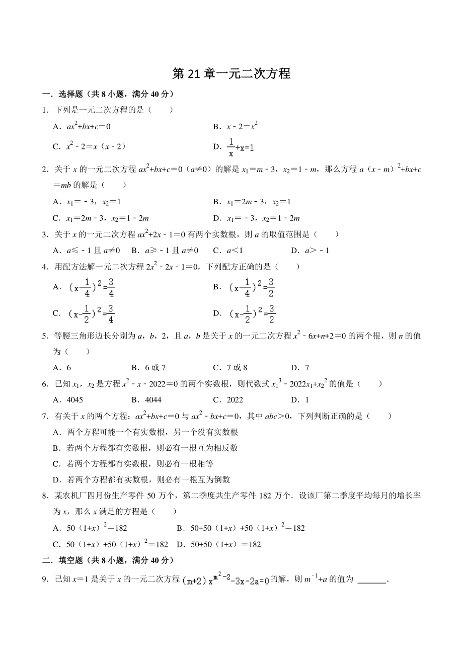 第21章一元二次方程 单元测试题（含答案）2022-2023学年人教版九年级数学上册_第1页