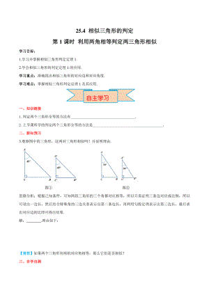 25.4利用两角相等判定两三角形相似（第1课时）面积问题 导学案+堂课练习（含答案）