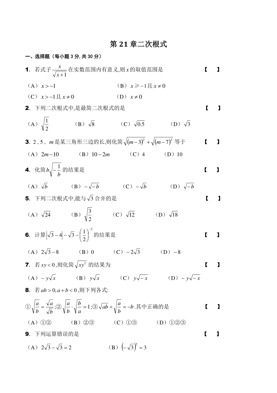第21章二次根式 单元测试卷（含答案）2022-2023学年华东师大版数学九年级上册_第1页