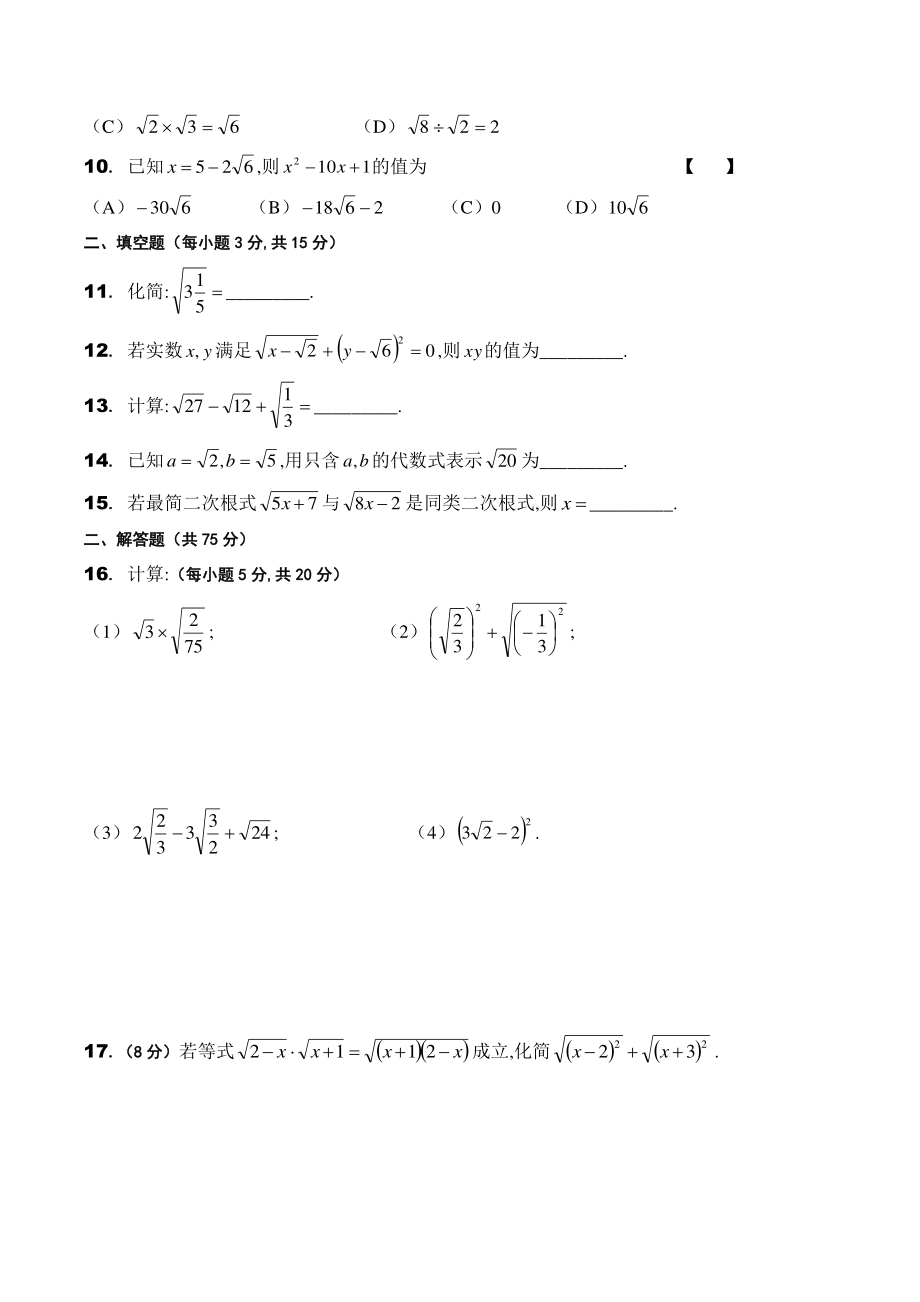 第21章二次根式 单元测试卷（含答案）2022-2023学年华东师大版数学九年级上册_第2页