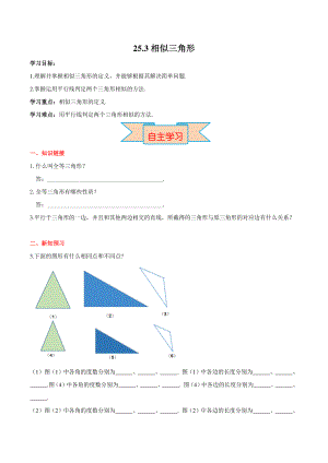 25.3相似三角形 导学案+堂课练习（含答案）