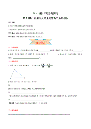 25.4利用边角边及夹角判定两三角形相似（第2课时）面积问题 导学案+堂课练习（含答案）