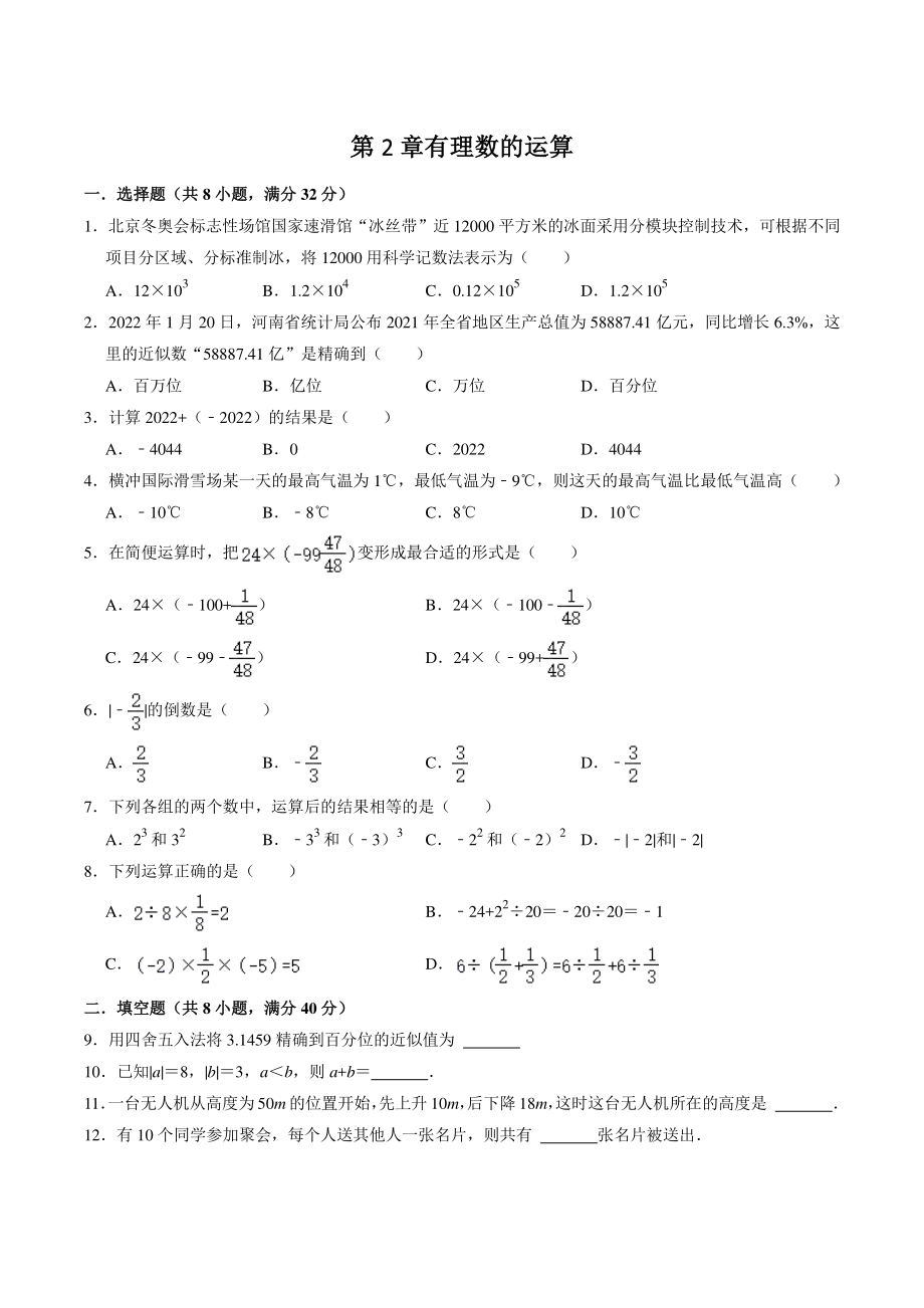 第2章有理数的运算 单元测试题（含答案解析）2022-2023学年浙教版七年级数学上册_第1页