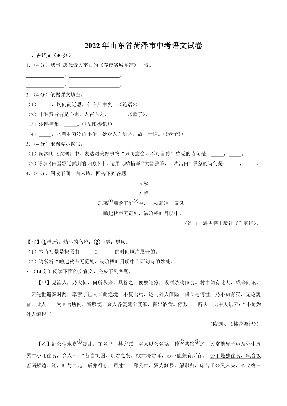 2022年山东省菏泽市中考语文试卷（含答案解析）_第1页