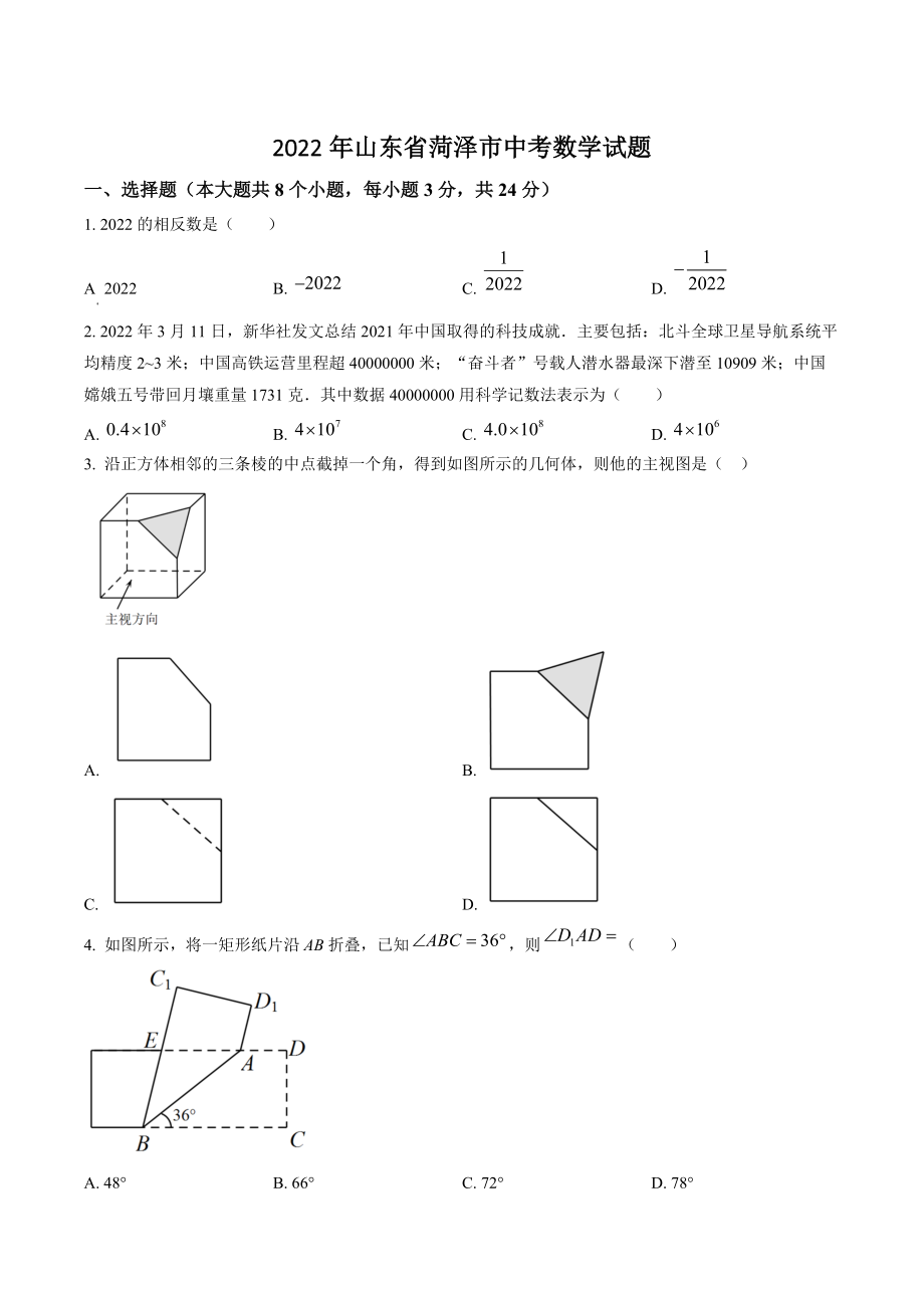 2022年山东省菏泽市中考数学试卷（含答案解析）_第1页