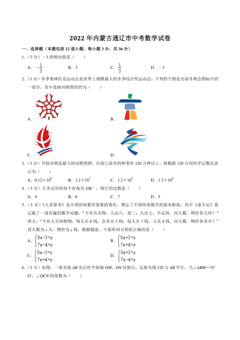 2022年内蒙古通辽市中考数学试卷（含答案解析）_第1页