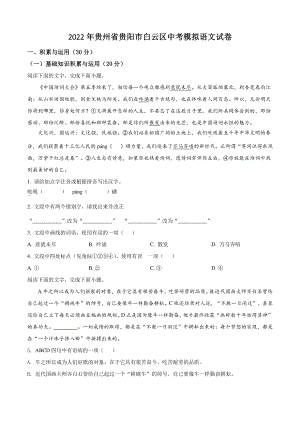 2022年贵州省贵阳市白云区中考模拟语文试卷（含答案解析）