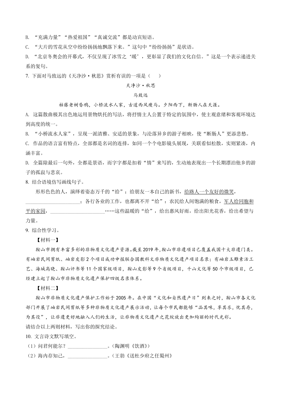 2022年辽宁省鞍山市中考语文试卷（含答案解析）_第2页