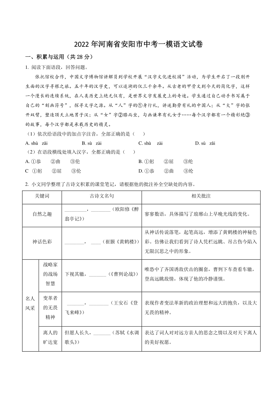 2022年河南省安阳市中考一模语文试卷（含答案解析）_第1页