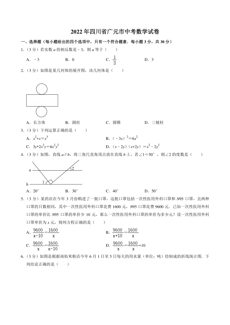 2022年四川省广元市中考数学试卷（含答案解析）_第1页