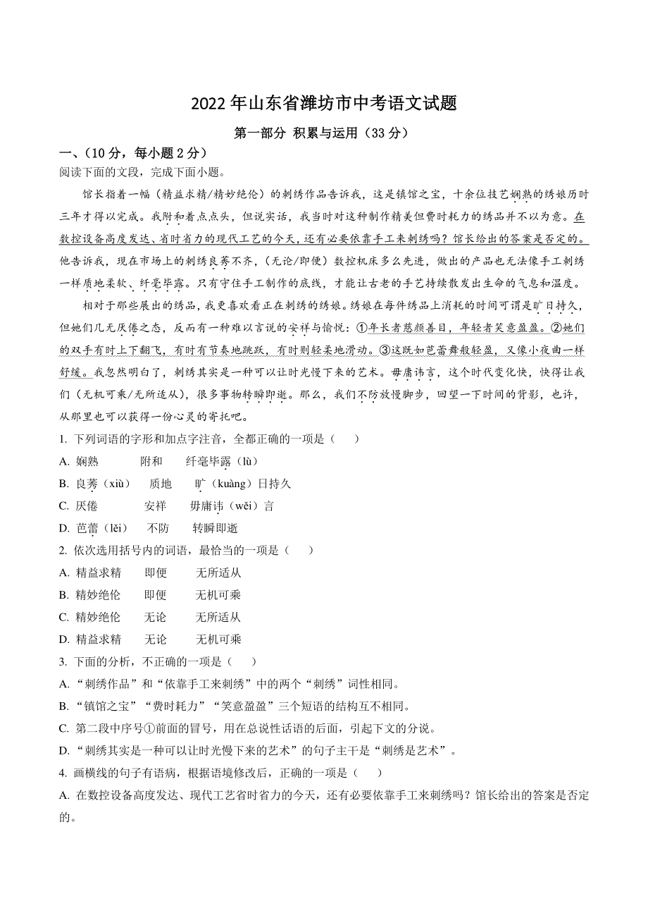 2022年山东省潍坊市中考语文试卷（含答案解析）_第1页