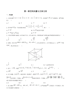 第一章空间向量与立体几何 综合测试（含答案）2022-2023学年高二上数学人教A版（2019）选择性必修第一册